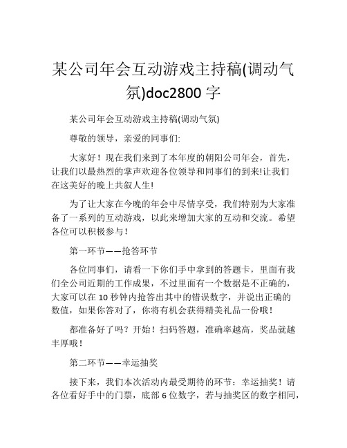 某公司年会互动游戏主持稿(调动气氛)doc2800字