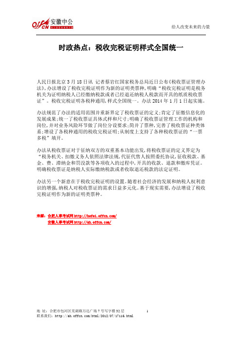 时政热点:税收完税证明样式全国统一