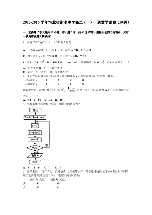 数学-高二-河北省衡水中学高二(下)一调数学试卷(理科)