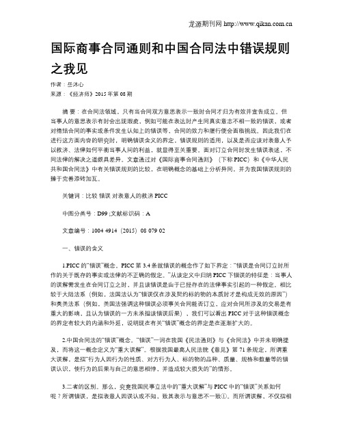 国际商事合同通则和中国合同法中错误规则之我见