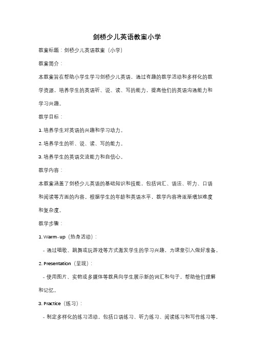 剑桥少儿英语教案小学