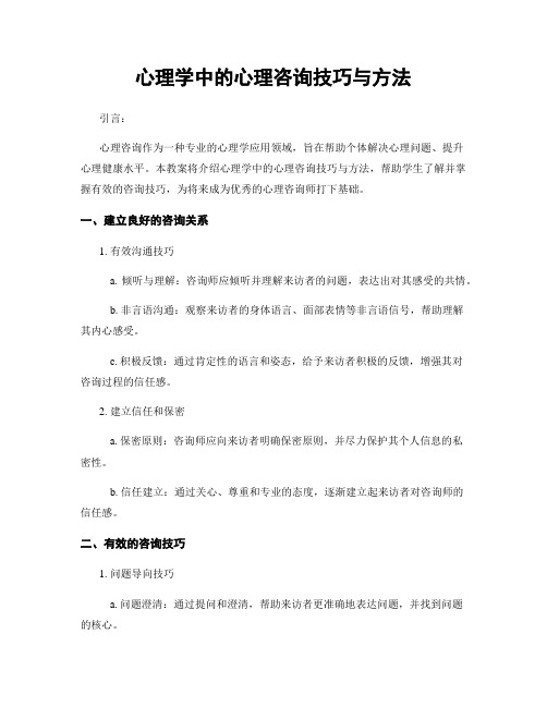 心理学中的心理咨询技巧与方法