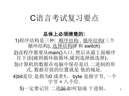 C语言考试复习要点 ppt课件