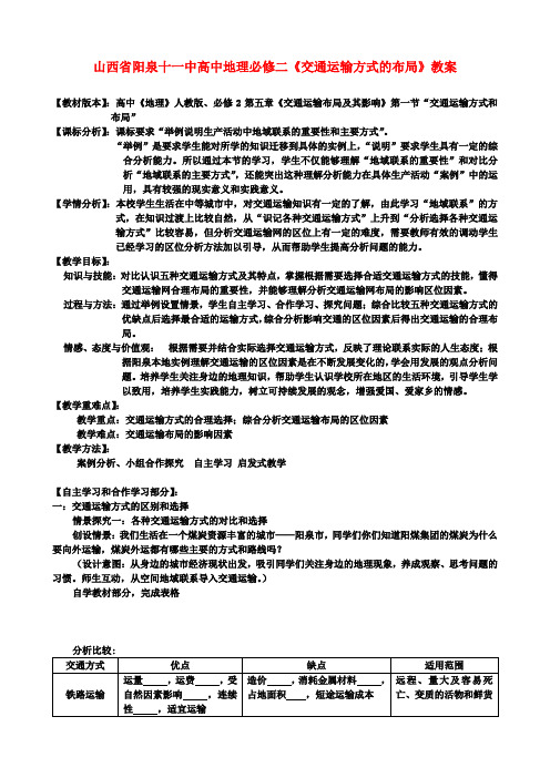 山西省阳泉十一中高中地理《交通运输方式的布局》教案 新人教版必修2