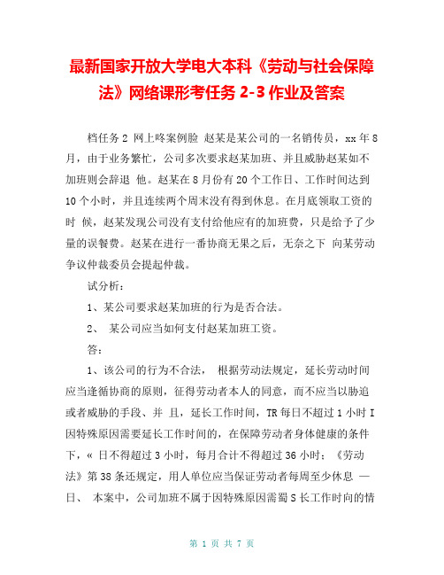 最新国家开放大学电大本科《劳动与社会保障法》网络课形考任务2-3作业及答案