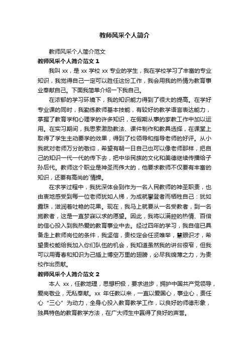 教师风采个人简介范文