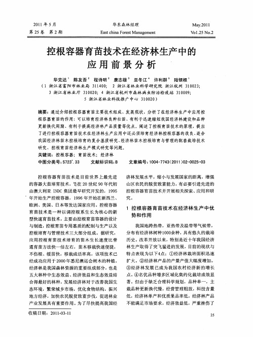 控根容器育苗技术在经济林生产中的应用前景分析