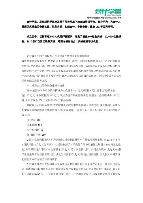 企业减资中的个别报表、合并报表及所得税处理案例分析_会计学堂