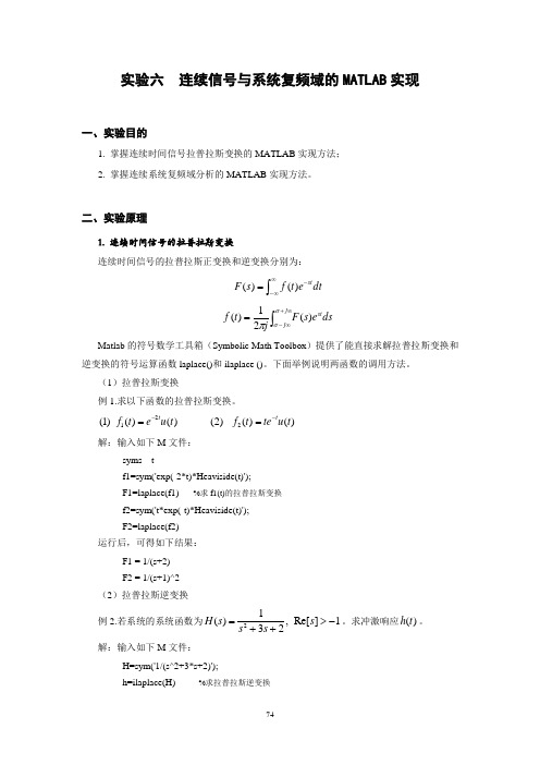 连续信号与系统复频域分析的MATLAB实现