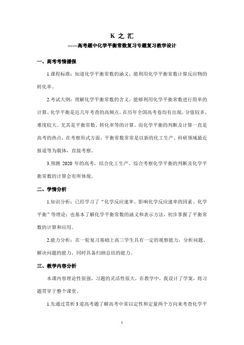 【公开课教案】K之汇—高考题中化学平衡常数复习专题复习教学设计