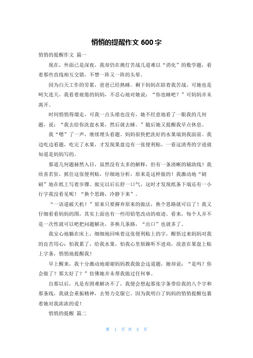 悄悄的提醒作文600字