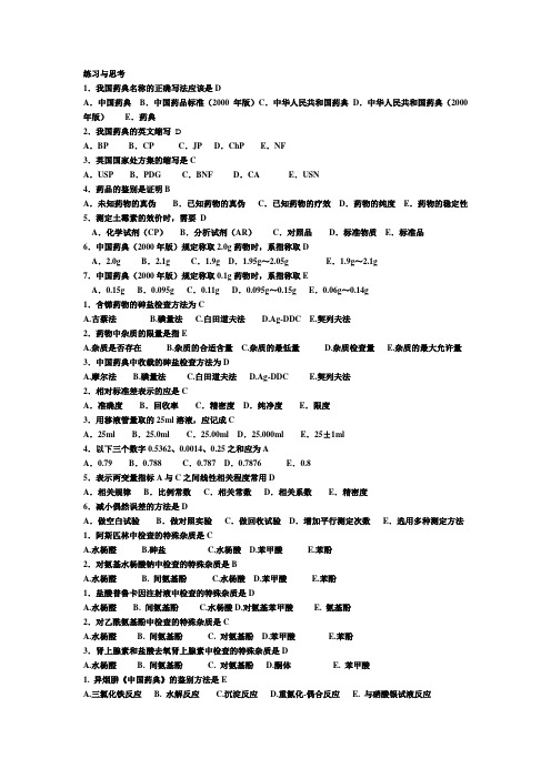 药物分析选择题(内含答案)