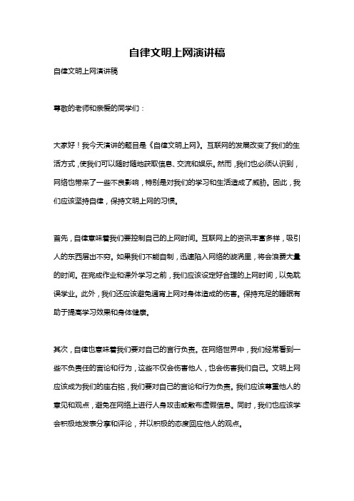 自律文明上网演讲稿