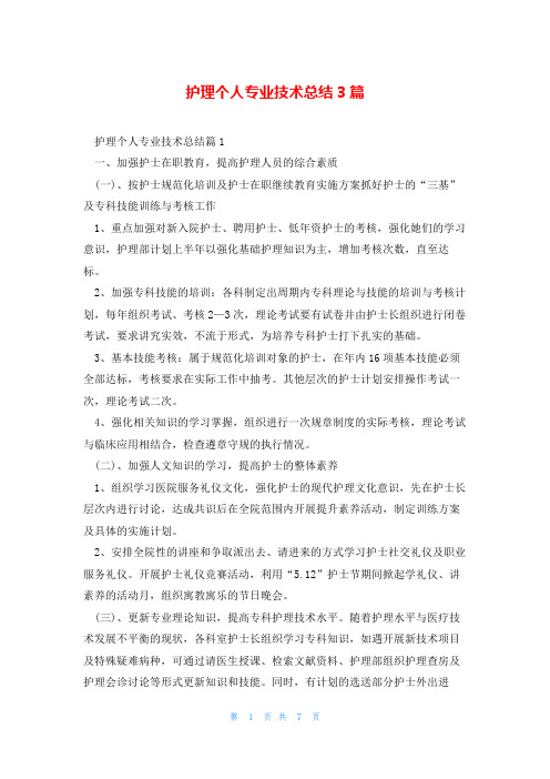 护理个人专业技术总结3篇