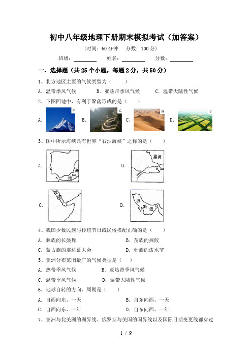 初中八年级地理下册期末模拟考试(加答案)