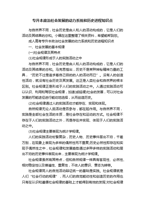 专升本政治社会发展的动力系统和历史进程知识点