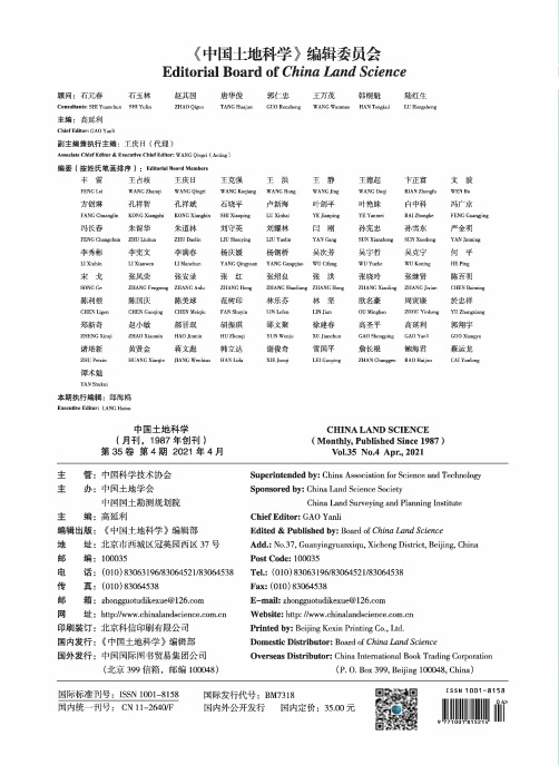 《中国土地科学》编辑委员会