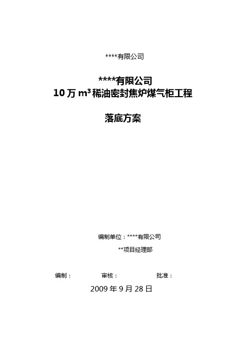 10万稀油煤气柜柜落顶方案