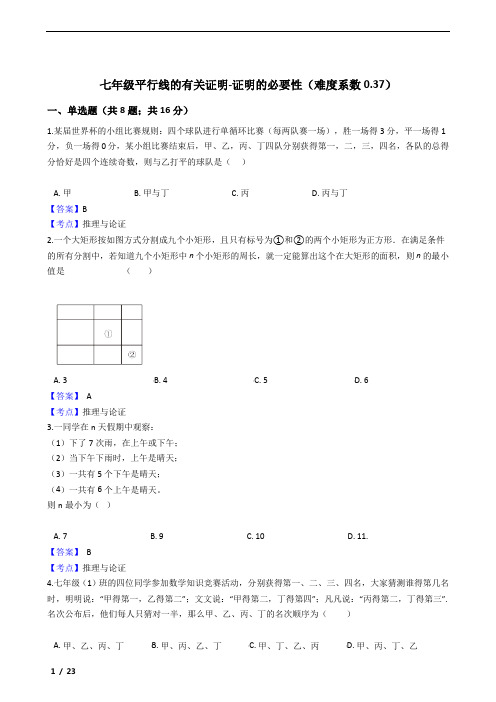 鲁教版七年级平行线的有关证明-证明的必要性练习50题及参考答案(难度系数0.37)