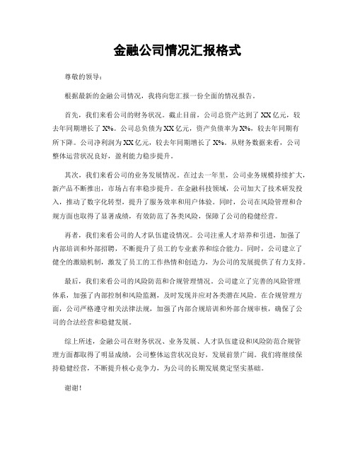 金融公司情况汇报格式