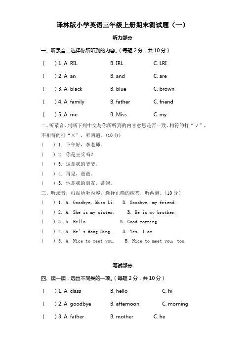 译林版小学英语三年级上册期末测试题及答案(共4套)