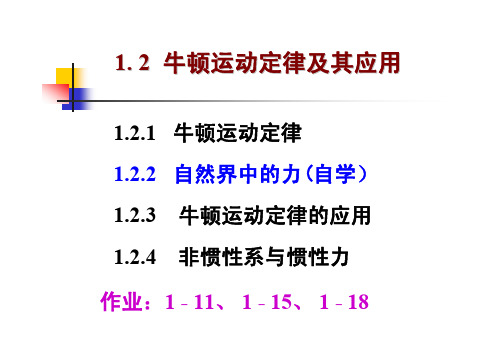 1.2 牛顿运动定律及其应用