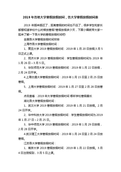 2019年各地大学寒假放假时间，各大学寒假放假时间表