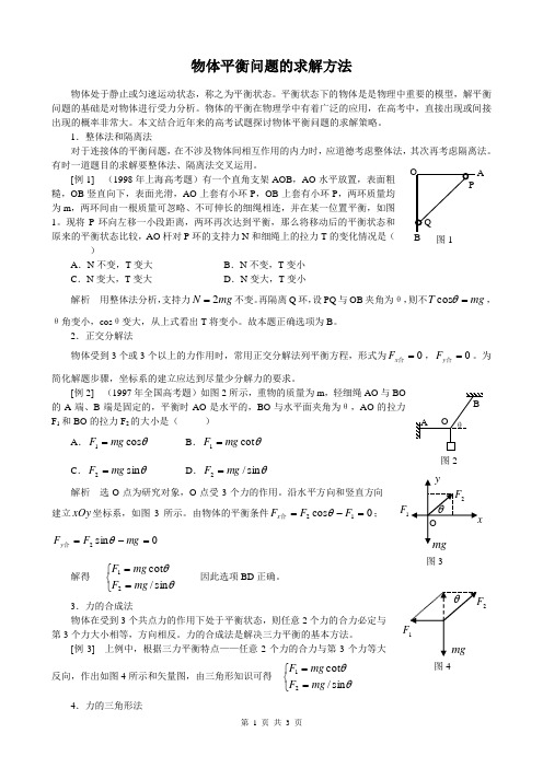 物体平衡问题的求解方法