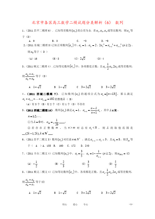 北京市各区高三数学二模试题分类解析(6) 数列