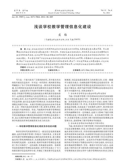 学校教学管理信息化建设