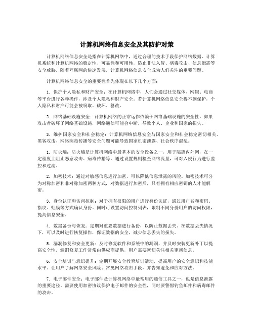 计算机网络信息安全及其防护对策