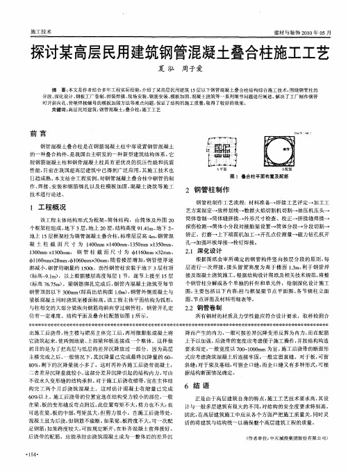 探讨某高层民用建筑钢管混凝土叠合柱施工工艺