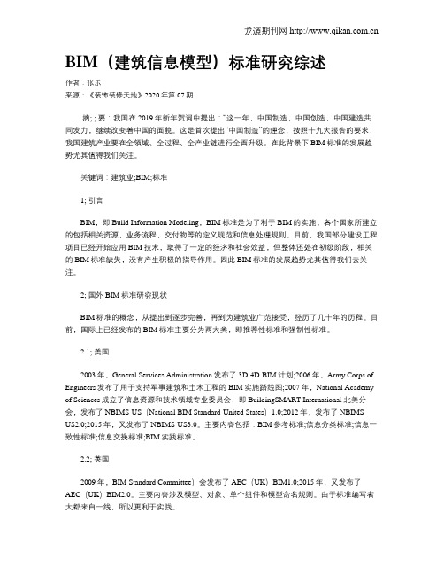 BIM(建筑信息模型)标准研究综述