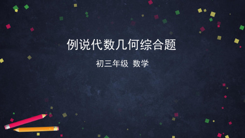 例说代数几何综合题