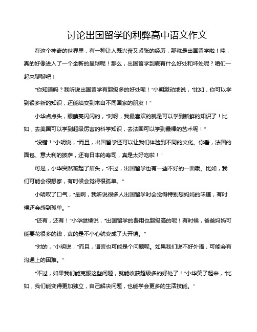 讨论出国留学的利弊高中语文作文