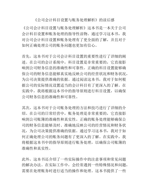 《公司会计科目设置与账务处理解析》的读后感