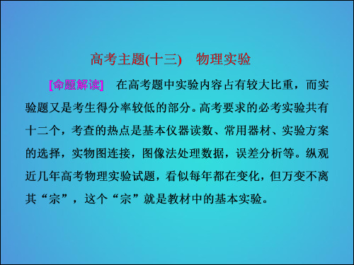 2018届高考物理第三轮复习主干知识主题十三物理实验课件201804033107