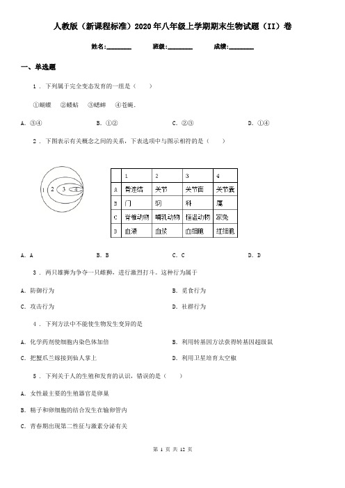 人教版(新课程标准)2020年八年级上学期期末生物试题(II)卷