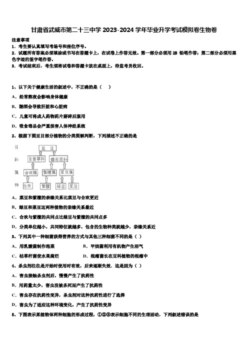 甘肃省武威市第二十三中学2023-2024学年毕业升学考试模拟卷生物卷含解析