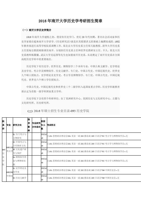 2016年南开大学历史学考研招生简章