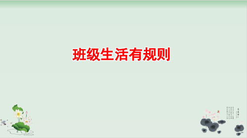 【部编版】二年级上册道德与法治《班级生活有规则》精选课件