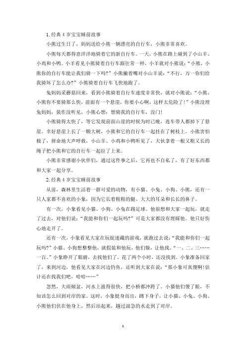 经典4岁宝宝睡前故事大全(精选)