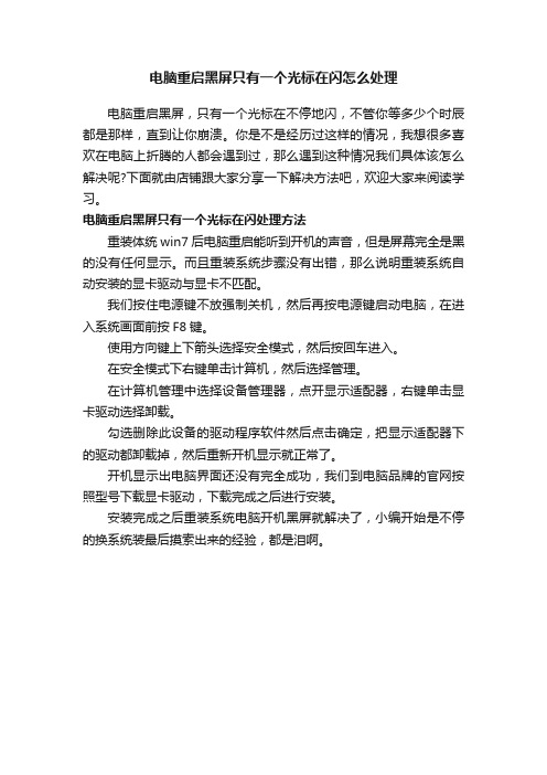 电脑重启黑屏只有一个光标在闪怎么处理