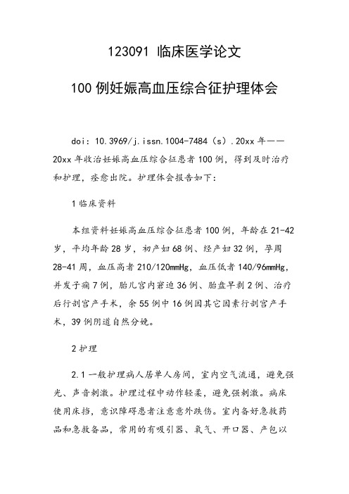 课题研究论文：100例妊娠高血压综合征护理体会