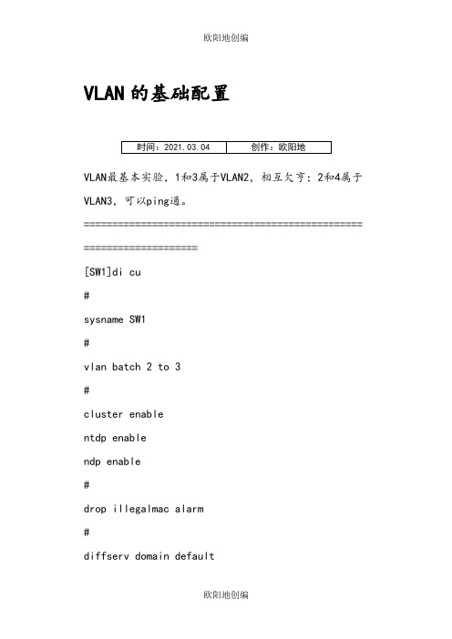 华为eNSP实验指南之欧阳地创编