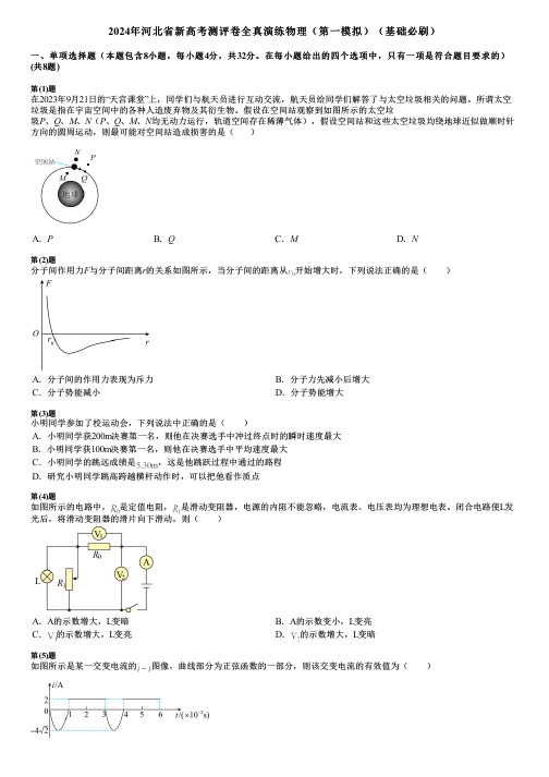 2024年河北省新高考测评卷全真演练物理(第一模拟)(基础必刷)