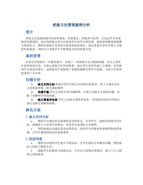 班级文化管理案例分析教师