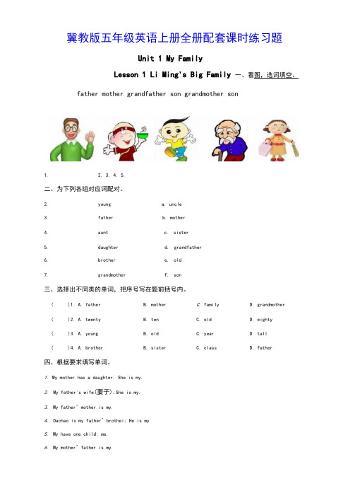 冀教版五年级英语上册全册配套课时练习题