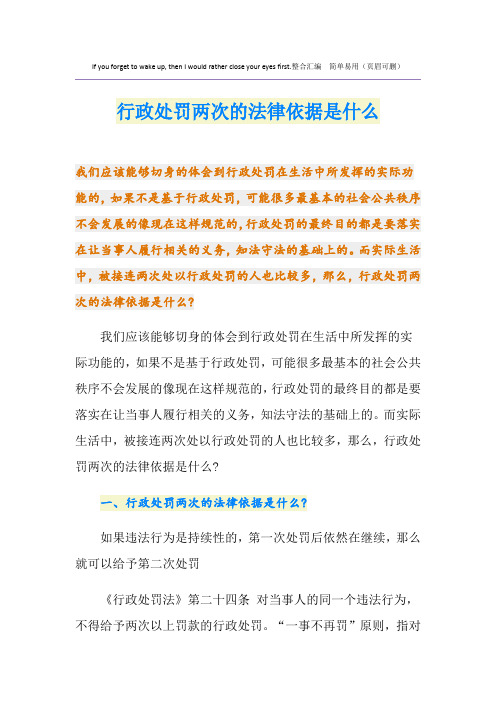 行政处罚两次的法律依据是什么