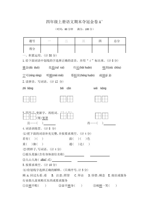 四年级上册语文期末夺冠金卷1(部编版  含答案)